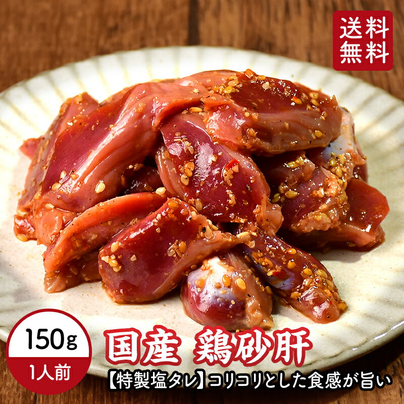 【 送料無料 】 砂肝 特製塩味 150g 国産 味付け 焼肉 焼肉 鳥肉