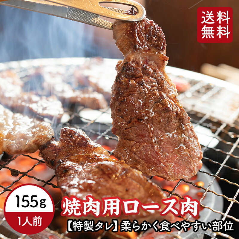 【 送料無料 】 牛ロース 特製たれ味 155g 味付け ロース 焼肉 焼肉用 カット 冷凍