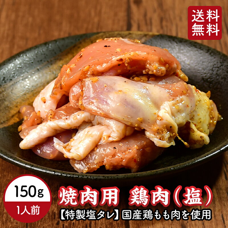 【 送料無料 】 鶏もも 特製塩味 150g 国産 味付け 焼肉 焼肉 鳥肉