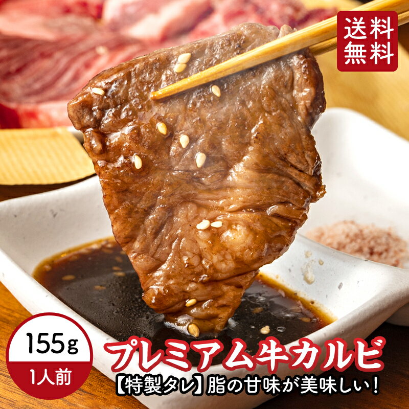 【 送料無料 】 カルビ 特製たれ味 155g 味付け 焼肉 焼肉用 カット 冷凍