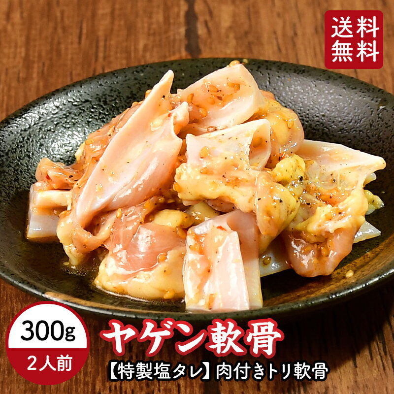 【 送料無料 】 とり ヤゲン軟骨 特性塩味 300g ヤゲン 軟骨 味付け 焼肉 焼肉