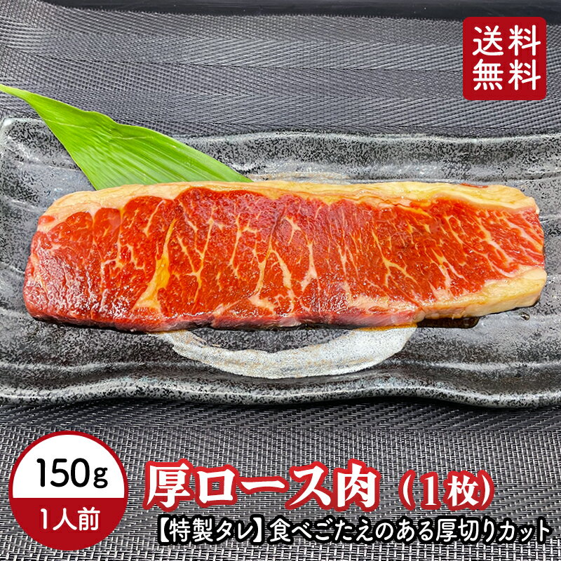 【 送料無料 】 厚切りロース 特製たれ味 150g ( 1枚 ) ロース 味付け 焼肉 焼肉用 カット 冷凍
