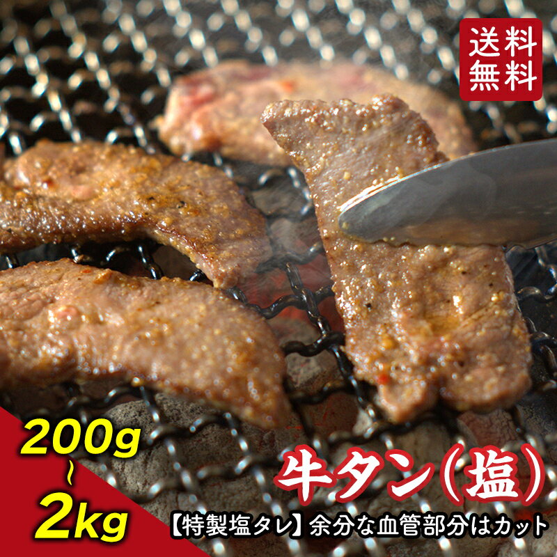 【 送料無料 】 牛タン特製塩味付 200g ～ 2kg 牛タン 塩タン 味付け 焼肉 焼肉用 カット 小分け