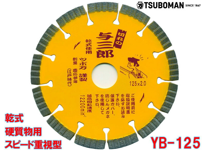 【5枚買うと1枚付いてくる！】与三郎 YB-125 外径125×チップ厚2.0×チップ幅7×取付穴22mm(ネジなし)ツボ万 ダイヤモンドカッター 乾式 硬質物用 鉄筋コンクリート 硬質磁器タイル セラミック耐火物 石材 切断