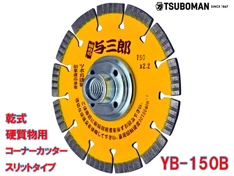 楽天市場】与三郎 ダイヤモンドカッター 150の通販 楽天市場】与三郎 ダイヤモンドカッター 150の通販