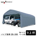 【7/26(土)1:59迄 P2倍】【受注生産品】パイプ倉庫 GR-308 外:幅5500×高2900×奥5570mm ガレージ 車庫 倉庫 車 サイクル 農具