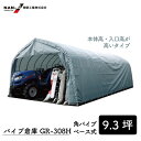 【受注生産品】パイプ倉庫 GR-308H 外:幅5500×高3400×奥5570mm ガレージ 車庫 倉庫 車 サイクル 菜園 農具 ストレージ