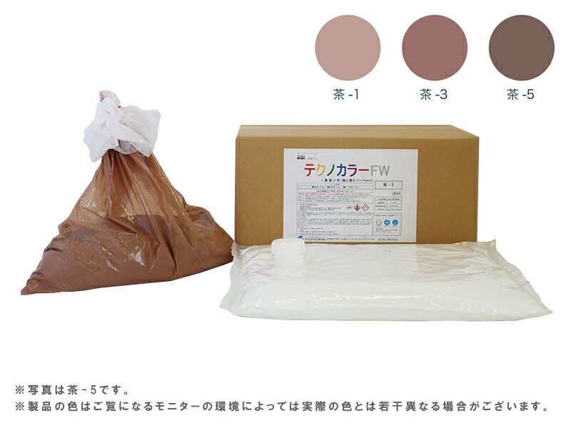 【受注生産品】テクノカラーFW(24kg)茶(1、3、5) カラーモルタル 色モルタル ポリマーセメント系 外壁 ..