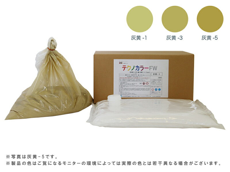 【受注生産品】テクノカラーFW(6kg)灰黄(1、3、5) カラーモルタル 色モルタル ポリマーセメント系 外壁..