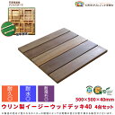 【P2倍 8/11(月)1:59迄】組み立て デッキ パネル 【受注生産品 ウリン製イージーウッドデッキ40 4台セット アジャスターZ・Y各1個付 500×500×40mm バルコニー ベランダ テラス 縁台 縁側 庭 ウッドパネル ウッドタイル