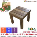 【P2倍 8/11(月)1:59迄】組み立て デッキ パネル【受注生産品】ウリン製イージーウッドデッキ450 4台セット ボルト・ナット・ワッシャー付 500×500×450mm バルコニー ベランダ テラス 縁台 縁側 ウッドパネル ウッドタイル