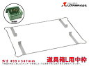 【P2倍 6/11 01:59迄】 道具箱L用中枠 リス興業 土木作業 大工用品 左官用品 プラスチック箱 ツールボックス 工具ボックス 収納ボックス