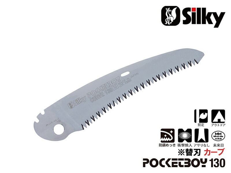 ポケットボーイカーブ 130 替刃 刃渡り130mm シルキー Silky 剪定 ノコギリ のこぎり 小型 工具 ユーエ..