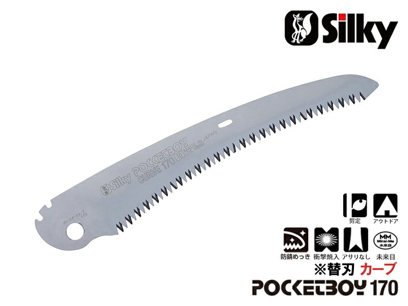 【ポイント2倍！4日(火)20時〜】ポケットボーイカーブ 170 替刃 刃渡り170mm シルキー Silky 剪定 ノコギリ のこぎり 小型 工具 ユーエム工業 鋸 刃 切断工具 片刃 DIY 園芸 ガーデニング 農具