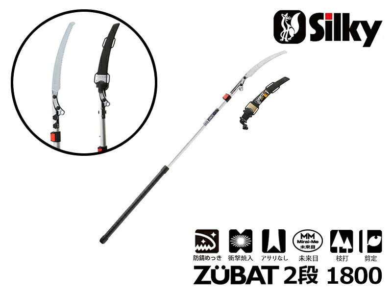 ズバット2段 1800 本体 刃渡り330mm シルキー Silky 剪定 ノコギリ のこぎり 高枝 ユーエム工業 鋸 刃 切断工具 片刃 DIY 園芸 ガーデニング 農具