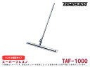 スーパーフレスノTAF-1000(ブレード収納ケースなし)トンボ 土間ならし ならしトンボ コンクリート仕上作業 コンクリート金コテ作業 トップコート仕上作業 友定建機