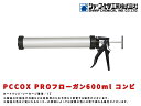 PCCOX PROフローガン 600ml コンビ(カートリッジ・ソーセージ兼用)