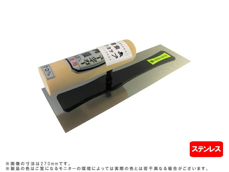 タイガー角鏝 ステンレス(0.3/0.5mm厚)寸法210mm