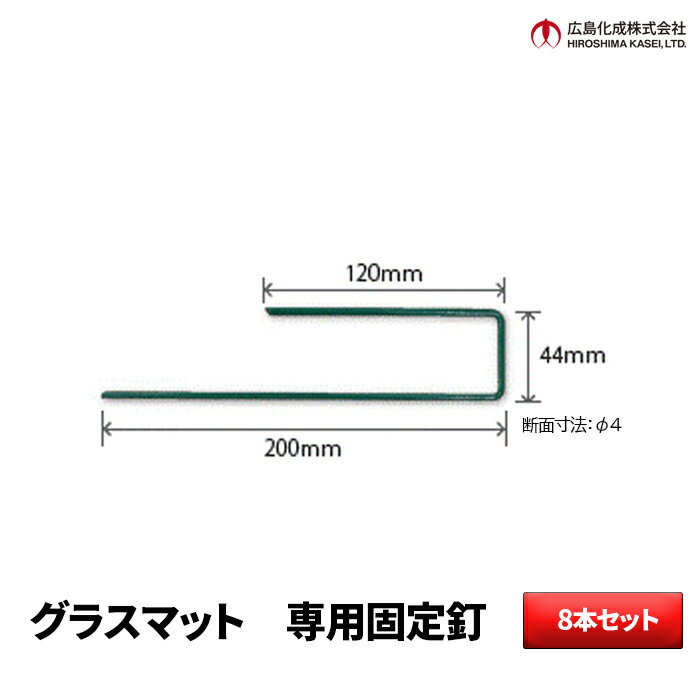 グラスマット専用釘(固定ピン) 8本セット