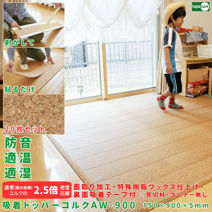 【ブラックフライデー 特別クーポン&P2倍!】フローリング 床材 床デコ フロアタイル 軽量マット ペットマット【吸着トッパーコルク AW-T900 20枚まと...