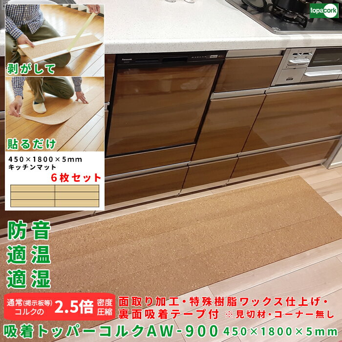 フローリング 床材 フロアタイル 軽量マット ペットマット【吸着トッパーコルク キッチンマット AW-T900×6枚セット半畳(450×1800mm)裏面テープ...