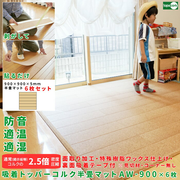 フローリング 床材 床デコ フロアタイル 軽量マット ペットマット【吸着トッパーコルク 半畳マット AW-T900×6枚セット半畳(900×900mm)裏面テー...