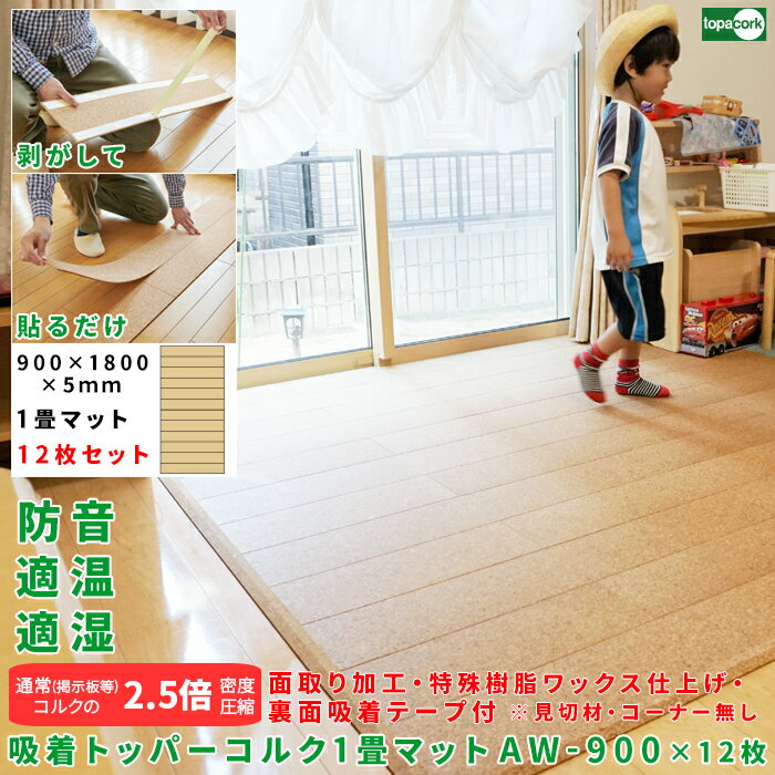 フローリング 床材 床デコ フロアタイル 軽量マット ペットマット【吸着トッパーコルク 1畳マット AW-T900×12枚セット 1畳(900×1800mm)裏...