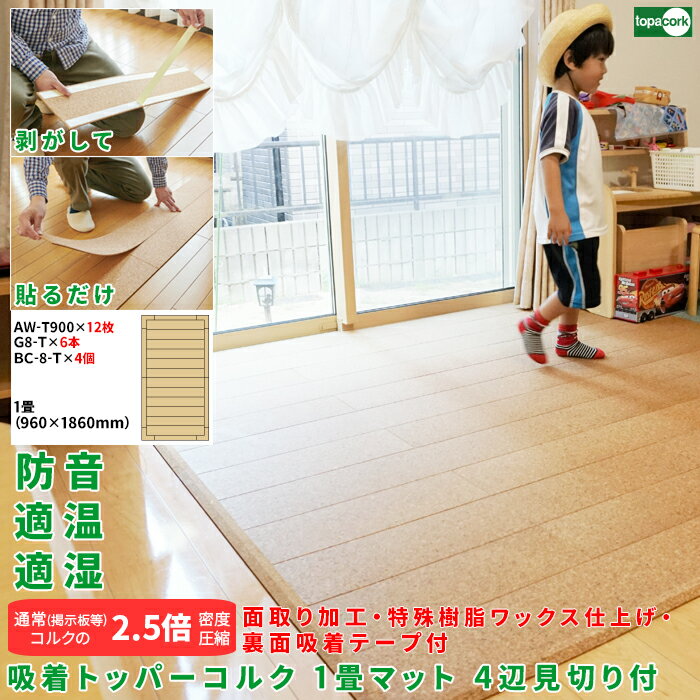 フローリング 床材 床デコ フロアタイル 軽量マット ペットマット【吸着トッパーコルク 1畳マット4辺見切り・コーナー材付 AW-T900×12枚、G8-T×6...