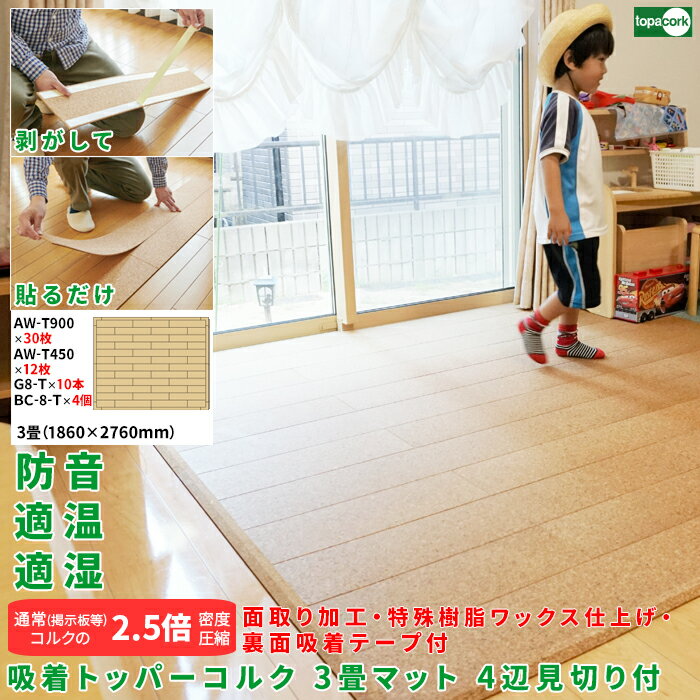 フローリング 床材 フロアタイル 軽量 ペットマット【吸着トッパーコルク 3畳マット4辺見切り・コーナー材付 AW-T900×30枚、AW-T450×12枚、G...