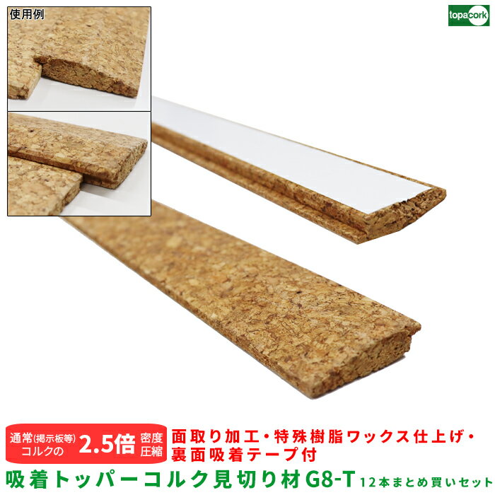 フローリング 床材 床デコ フロアタイル 軽量マット ペットマット【吸着トッパーコルク 見切り材 G8-T 12本まとめ買いセット 33×900×8mm 裏面テ...