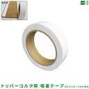【トッパーコルク用 吸着テープ 巾25mm×50m巻き】両面テープ 厚み 吸着 50m巻き 粘着剤 強粘着 テープ