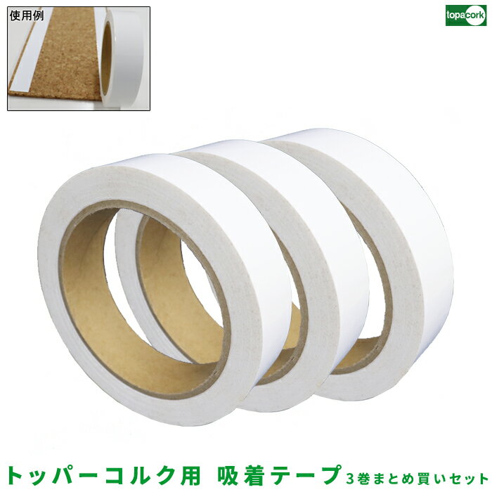 【トッパーコルク用 吸着テープ 3巻まとめ買いセット 巾25mm×50m巻き】両面テープ 厚み 吸着 50m巻き 粘着剤 強粘着