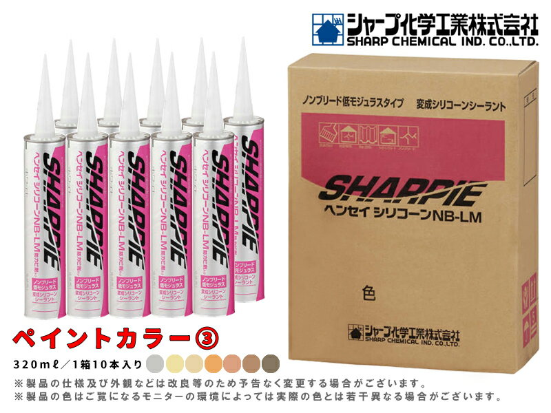【ブラックフライデー 特別クーポン&P2倍!】シャーピー ヘンセイシリコーン NB-LM【ペイントカラー(3)】カートリッジタイプ 10本2セット シーリング材...