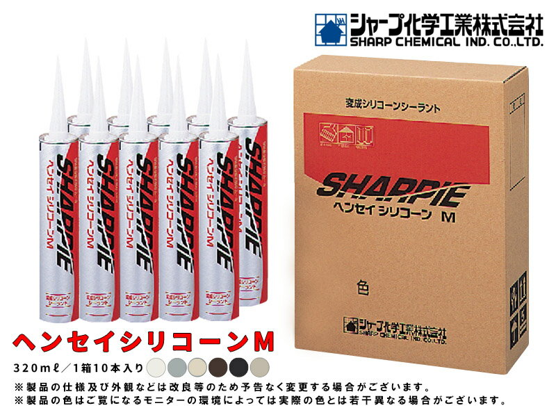 シャーピー ヘンセイシリコーンM カートリッジタイプ 320ml 10本2セット シーリング材 変成シリコン 新築 改修 サイディング 塗装目地 外壁 内装クラック目地