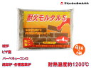 耐火モルタルS グレー 4kg×6袋(24kgセット) 機能性モルタル