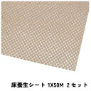 床養生シート 1X50M 2セット 910520