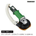 【P2倍 6/11 01:59迄】 自吸式 集塵サンダー クリーンサンダーエスカルゴ S-125PM / S-125PM(D) 友定建機