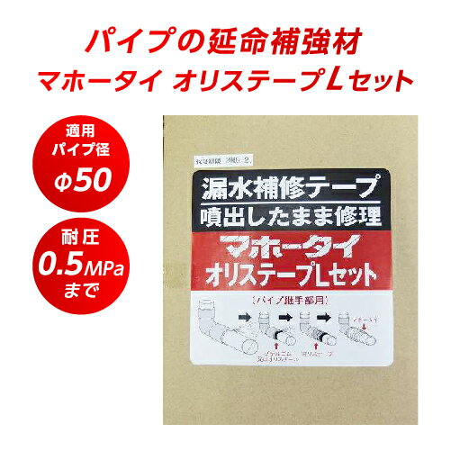 漏水補修テープ マホータイ オリステープLセット MTRL50.5 φ50 耐圧0.5MPaまで 水道管補修 配管 補修 破損 防水 修理 ホース パイプ ネジ部 継ぎ目 修理 段差 パイプ漏れ補修 鉄管 ステンレス管 銅管 塩ビ管 ポリプロピレン管 ポリエチレン管 鉛管等