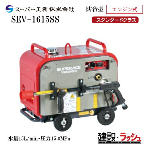 シリーズ　ラインナップ　（ページ移動はコチラ　↓　） SEK-SSVシリーズ 多水量モデル ●SEK-2008SSV　　水量22.3L/min・圧力8.0MPa 高圧力モデル ●SEK-1315SSV　　水量13L/min・圧力15.0MPa SEV-SSシリーズ スタンダードクラス ●SEV-2108SS　　水量23L/min・圧力8.0MPa ●SEV-1615SS　　水量15L/min・圧力15.0MPa ●SEV-2110SS　　水量20L/min・圧力10.0MPa ●SEV-3007SS　　水量29L/min・圧力7.0MPa ハイパワークラス ●SEV-1620SS　　水量16L/min・圧力20.0MPa ●SEV-2015SS　　水量20L/min・圧力15.0MPa ●SEV-3010SS　　水量30L/min・圧力10.0MPa ●SEV-1230SSi-2　　水量12L/min・圧力30.0MPa 【※注意事項を必ずお読み下さい】 ※注意事項 ※北海道・沖縄県・その他離島への配送は別途料金が必要となりますのでご了承ください。 ご注文を先に済ませた方につきまして送料をお調べして追ってご連絡をさせて頂きます。 ご注文について ※当商品は法人様対象の商品です。法人名をお持ちの方は法人名をご記入ください。 ※個人宅への配送は不可となります。(メーカーと運送業者による契約上の為です） 　個人名でご注文頂いた方は、メーカー指定運送業者の営業所止め手配となりますのでご注意ください。（営業所止めとは荷物をご指定のお届け先に配送せず、メーカーが指定した配送会社の営業所で荷物を一時的に留め置き、受取人が直接受け取りに行くサービスです） ※営業所止めの保管は概ね7日間程度となります。それを超えると別途料金が必要となる場合がございますのでご注意ください。 ※メーカーへの注文後の変更・交換・キャンセル・返品はお受けできません。（メーカーの規約上の為です） 配送について ※北海道・沖縄県・離島等への発送は別途料金がかかります。 ※土日祝日の配送は行なっておりません。 ※営業所止めはメーカー指定運送業者となります。受取場所が離れている場合がございますので予めお問い合わせください。 ※営業所止めについて運送会社によって営業所止め到着の連絡が入らない場合が御座います。発送連絡には追跡番号を記載しておりますので、購入者様よりご確認をお願いいたします。 ※お届け先の配送について、配送トラックの侵入できない場所は営業所止めとなる場合がございますのでご注意ください。 受取について ※商品の受取は車上受渡しとなります。 ※受取人がいない・車上受渡しが出来ない場合は持ち返りとなりますのでご注意ください。（運送会社によって不在票が入らない場合がございますので出荷日より3日経過した際はお客様より運送業者へご連絡をお願い致します） ※再配達の場合は別途料金が必要となる場合がございますのでご注意ください。 ※マンションビル等の高層階への配送は行なっておりません。 納期について ※在庫がある場合はご注文より概ね3日〜5日程度で出荷予定 ※在庫がない場合・受注生産品はご注文より概ね4週間程度で出荷予定 ※納期が大幅に遅れる場合はご連絡をさせて頂きます。 ※配送日時指定について運行状況により遅延する場合がございますので予めご了承ください。 ※配送日時指定が土日祝日の場合は翌営業日となりますのでご了承ください。