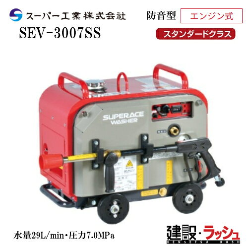 高圧洗浄機 エンジン式洗浄機 業務用洗浄機 スーパー工業 型式：SEV-3007SS 防音型 SEV-SSシリーズ セルスターター 軽量 コンパクト 高耐久 大型メンテナンスパネル リコイルスターター 洗浄 清掃 粉塵抑制 工事現場 土木 建築 建設 エンジン式 静音 高圧 業務用