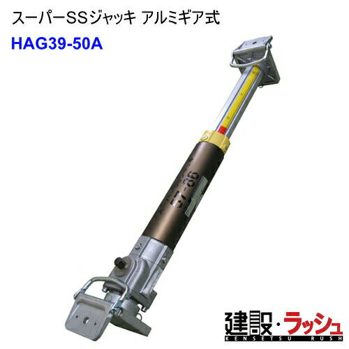 【ホーシン】[HAG264-320A](264-320) スーパーSSジャッキ アルミギア式サポート 要見積 ＜1010010＞