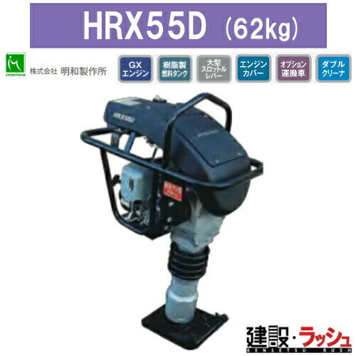 Rakuten - 【明和製作所】ランマー [HRX55D]　高打撃ランマ 防音タイプ エンジンカバー装備 転圧機 締め固め 舗装工事 建設 MEIWA タンピングランマー 建設現場 建設機械 地固め 土木工事 現場作業 工事現場 建築 土木 プロ仕様 業務用 静音 高効率 おすすめ ホンダエンジン ガソリン