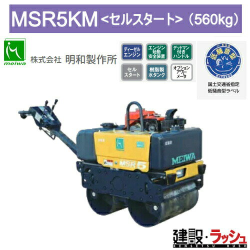 Rakuten - 【明和製作所】高起振力ハンドガイドローラ 低騒音型 [MSR5KM]　静音 ロードローラ 振動ローラ 転圧機 締固め機 路盤 アスファルト 土木工事 工事現場 NETIS登録商品 現場作業 建設 建築 土木 プロ仕様 業務用 高効率 高耐久 静音 おすすめ ローラ クボタディーゼルエンジン