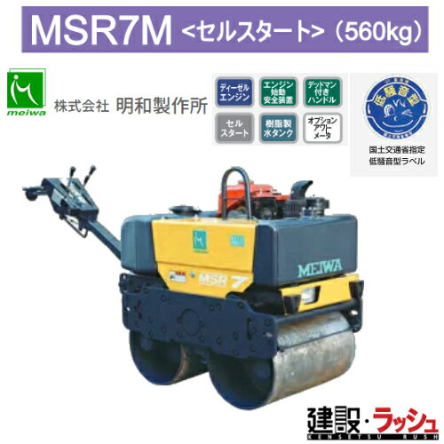 【明和製作所】高起振力ハンドガイドローラ [MSR7M] 静音 ロードローラ 振動ローラ 転圧機 締固め機 路盤 アスファルト 土木工事 工事現場 NETIS登録商品 現場作業 建設 建築 土木 プロ仕様 業務用 高効率 高耐久 静音 おすすめ クボタディーゼルエンジン搭載 セルスタート
