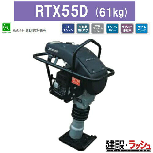 乐天商城 - 【明和製作所】ランマー [RTX55D] 高打撃ランマ 防音タイプ エンジンカバー装備 転圧機 締め固め 舗装工事 建設 MEIWA タンピングランマー 建設現場 建設機械 地固め 土木工事 現場作業 工事現場 建築 土木 プロ仕様 業務用 静音 高効率 おすすめ ガソリン 建築機械 建築作業
