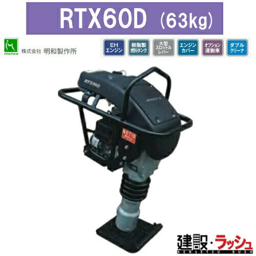 Rakuten - 【明和製作所】ランマー [RTX60D] 高打撃ランマ 防音タイプ エンジンカバー装備 転圧機 締め固め 舗装工事 建設 MEIWA タンピングランマー 建設現場 建設機械 地固め 土木工事 現場作業 工事現場 建築 土木 プロ仕様 業務用 静音 高効率 おすすめ ガソリン 建築機械 建築作業