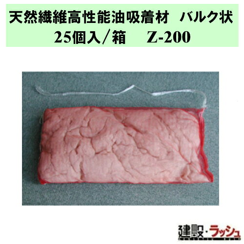 ＊仕様＊ ▽品番：Z-200 ▽サイズ：巾 28cm ／ 長 48cm ▽入数：25個 / 箱 ▽重量：5kg ▽吸着：7L / 枚 ＊特長＊ ▽大量の油を一気に吸着。 ▽水に浮かべて使用可能なピロー状の植物系天然繊維ベース高性能油吸着材です。 ▽軽量なので持ち運びや回収も簡単！ ▽路面に流失した油に押し付けて吸着したり、側溝に押し込んで油の流れを止めたりと様々な油に対応します。 ＊天然繊維高性能油吸着材 バルク状　商品一覧＊ ▽天然繊維高性能油吸着材 バルク状 (小) 25個　Z-200 ▽天然繊維高性能油吸着材 バルク状 (中) 10個　KB-500 ※注意事項※　 ※メーカーへの注文後の変更・交換・キャンセル・返品はお受けできません。 ▽配送について 　※北海道・沖縄県・離島等への発送は別途料金がかかります。 ＊関連キーワード＊ カクイオイルキャッチャー 天然繊維高性能油吸着材 バルク状 小 25個 Z-200 ピロー 紐付ネット入り ピロー状 ネット入り 座布団形状 油専用 油吸着材 油水分離槽 吸着材 浮上油 漏油 油水分離槽 床面 側溝 排水溝 鉱物油 動植物油 吸着 天然繊維 油処理 油水分離槽 吸着袋 軽量 持ち運び簡単 機械工場 石油関連工場 修理工場 解体工場 ボイラー室 船舶関係 河川港湾