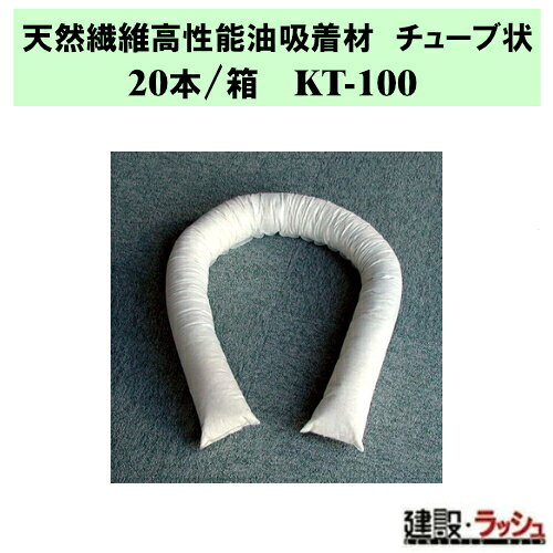 【カクイオイルキャッチャー】天然繊維高性能油吸着材 チューブ状 20本 [KT-100] 不織布製 チューブ型 カバー入り 油専用 油吸着 油止め ソックス 流出油 囲い込み 軽量 持ち運び 簡単 巻く 置く 浮かべる 油漏れ 油流出 拡散防止 囲み 機械回り 油拡散防止 吸着チューブ