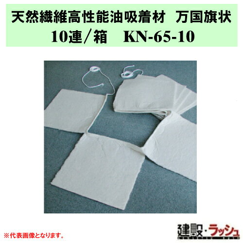 ＊仕様＊ ▽品番：KN-65-10 ▽サイズ：巾 65cm ／ 長 650cm ／ 厚 0.4cm ▽入数：10連 / 箱 ▽重量：8.45kg ▽吸着：30L / 連 ＊特長＊ ▽万国旗状で回収効率アップ！ ▽10枚を重ねた商品でロープを引っ張るだけで展開できます。 ▽水面に広げて広範囲流出油回収やオイルフェンスの内側で油吸着できるシート状の植物系天然繊維ベース高性能油吸着材です。 ▽両端にひもが付いており、河川を跨いで固定可能。 ▽ロープを引っ張るだけで展開でき、流れのある場所で使用できます。 ▽軽量なので持ち運びも簡単。 ▽さまざまな油に対応します。 ▽水または海水を殆ど吸いません。(疎水性) ▽油吸着に特に優れ、自重の20～30倍吸着します。(親油性) ▽油吸着後も沈まないので回収が容易です。 ▽回収の際、保持性能に優れ、吸着した油の滴り落ちが殆ど有りません。 ▽万国旗状ですので設置、撤去に手間がかかりません。 ▽10枚連結の為、作業効率・操作性に優れ、収納も重ねてコンパクトにできます。 ▽天然繊維主体なので焼却時の発熱量が少なく、有害ガスの発生も有りません。 ＊天然繊維高性能油吸着材 万国旗状　商品一覧＊ ▽天然繊維高性能油吸着材 万国旗状 10連　KN-50-10 ▽天然繊維高性能油吸着材 万国旗状 10連　KN-65-10 ※注意事項※　 ※メーカーへの注文後の変更・交換・キャンセル・返品はお受けできません。 ▽配送について 　※北海道・沖縄県・離島等への発送は別途料金がかかります。 ＊関連キーワード＊ カクイオイルキャッチャー 天然繊維高性能油吸着材 万国旗状 10連 KN-65-10 油吸着材 万国旗 吸着 天然繊維 油回収 ロープ付き 海洋 流出油 対策 水面 広範囲 流出油 回収 オイルフェンス 油吸着 シート状 高性能油吸着材 浮上油用 河川 排水溝 貯水池 ダム 固定可能 油専用 連続 吸着マット 油取り 植物系天然繊維ベース 高性能油吸着材 カクイ オイルキャッチャー