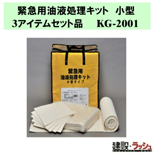 ＊仕様＊ ▽品番：KG-2001 ▽入数：1箱（3アイテムセット品） ▽重量：3.5kg ▽総吸着量：77.4L ＊セット内容＊ ・油液吸着用　NK-4050　36枚 ・油油液吸着用、拭き取り用　SB-30PRO　15枚 ・油吸着用、床面用　SBR-5PRO　2本 ＊特長＊ ▽ISO14001の緊急事態対応品。 ▽ロッカーケース入りなので、屋外設置可能。 ▽植物系天然繊維ベースですので長期保管後も品質変化しにくい。 ▽天然繊維ですので長期保管後も品質変化しにくい。 ▽4種類の吸着材で様々な流出に対応。 ▽補充品有 ＊緊急油液処理キット　商品一覧＊ ▽緊急用油液処理キット (大)　4アイテムセット品　DA-2000 ▽緊急用油液処理キット (小型)　3アイテムセット品　KG-2001 ▽緊急用油液処理キット (ミニ)　4アイテムセット品　MN-2067 ▽緊急用油液処理キット (ハンディ)　3アイテムセット品　HD-2068 ▽屋外設置用油液処理キット　4アイテムセット品　OG-2002 ※注意事項※　 ※メーカーへの注文後の変更・交換・キャンセル・返品はお受けできません。 ▽配送について 　※北海道・沖縄県・離島等への発送は別途料金がかかります。 ＊関連キーワード＊ カクイオイルキャッチャー 天然繊維高性能油吸着材 緊急用油液処理キット 小型 3アイテムセット品 1箱 KG-2001 油流出緊急キット 3点セット 緊急油流出処理セット 油吸着材 ポータブル キット 漏油対策 小型バケツ シート状 詰め合わせキット 油漏れ事故対策品 備品 緊急用備蓄 油流出 対策 キット 緊急漏油処理 油漏れ 漏油 非常用キット 天然繊維 油吸着 セット ISO14001 油流出対策 緊急事態対応品 天然繊維 使いやすい シートタイプ つめ合わせ タンクローリー 船舶 ガソリンスタンド 工場 安全対策品 油槽所 備蓄基地 精製所 車両 船舶搭載用 ISO取得用 カクイ オイルキャッチャー